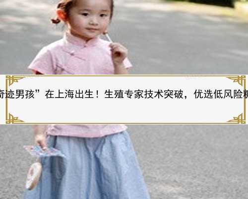 世界首例，“奇迹男孩”在上海出生！生殖专家技术突破，优选低风险糖尿病试