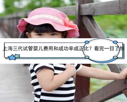 上海三代试管婴儿费用和成功率成正比？看完一目了然